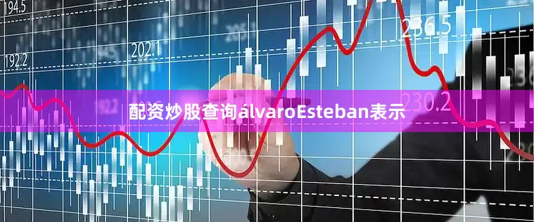 配资炒股查询　　álvaroEsteban表示